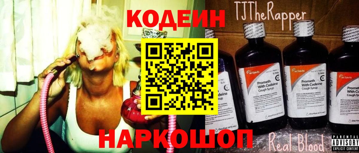 Codein напиток Lean (лин) Вольск