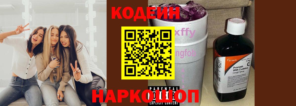Вольск  Кодеин Purple Drank  Codein Purple Drank  Вход с VPN 